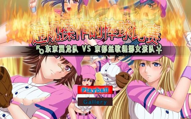 违规操作的龌龊棒球比赛 DL官方中文版 神奇作品&SLG+CG包-比心acgn