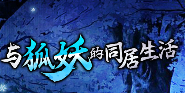 与狐妖的同居生活 官方中文版 PC+安卓+全回想+CV 养成类游戏 1.4G-比心acgn