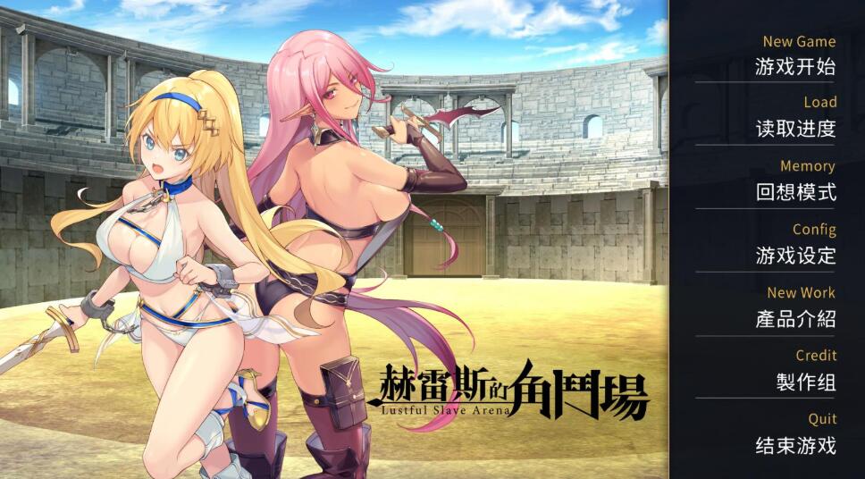 【调教SLG/官中/无码】赫雷斯的角斗场Ⅱ+前作Ⅰ【PC+安卓/2.3G】-比心acgn