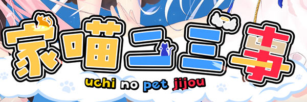 家喵二三事 Vol.1 Steam官方中文版 大型ADV游戏 4.3G-比心acgn