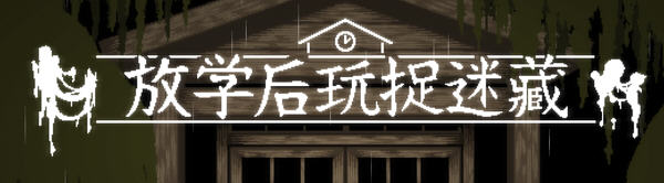 【互动SLG/中文/全动态】放课后捉迷藏 Ver1.01官方修复中文版+自带全CG【最终版/40M】-比心acgn
