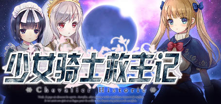 少女骑士救主记 APPEND ver2.02 官方中文版 爆款RPG游戏+存档 6G【PC端】-比心acgn