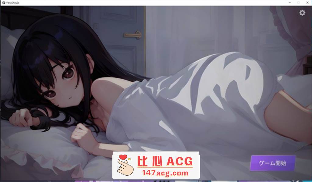【触摸互动SLG/动态】深夜，正在睡觉的少女的家 DL正式完整版【新作/1.2G】【PC端】-比心acgn