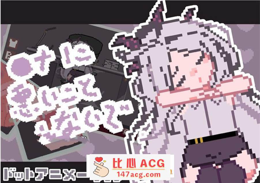 【触摸互动SLG/全动态】[像素风]请不要做坏事 DL正式版【新作/PC+安卓/100M】-比心acgn