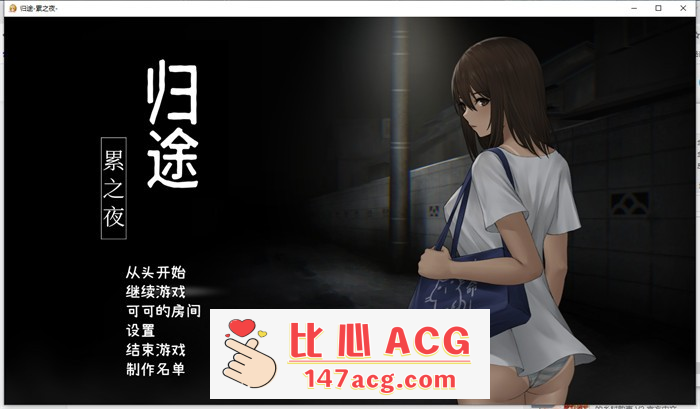 【恐怖解谜SLG/中文/动态】归途~累之夜 最新官方中文完整版【更新/PC+安卓/800M】-比心acgn