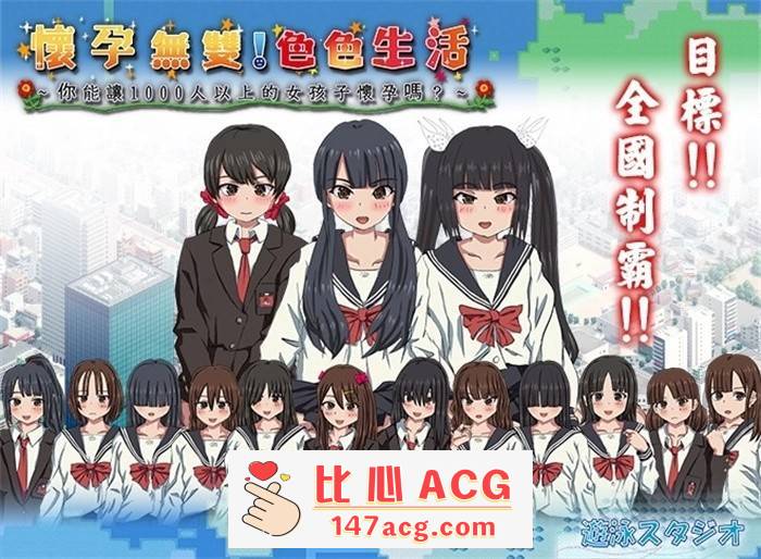 【互动SLG/中文/全动态/PC】怀孕无双！色色生活~你能让1000人以上的女孩子怀孕吗V2.0 官方中文版【PC/2G】-比心acgn