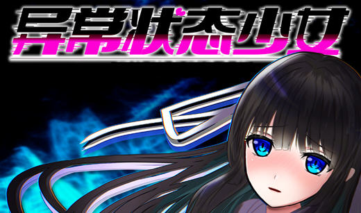 异常状态少女:魔纹寄生篇 官中步兵版 RPG游戏+全回想 850M【PC端】-比心acgn