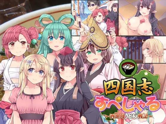 【战略SLG/中文】四国志：酒池肉面战记！官方中文步兵版【PC+安卓/2G】-比心acgn