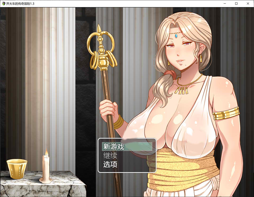 开大车的传奇冒险 Ver1.3 精翻汉化版+礼包码[PC+安卓][新汉化/2.6G]-比心acgn