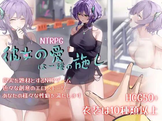 【RPG/官中】彼女の愛は一種の施し【3.8G】-比心acgn