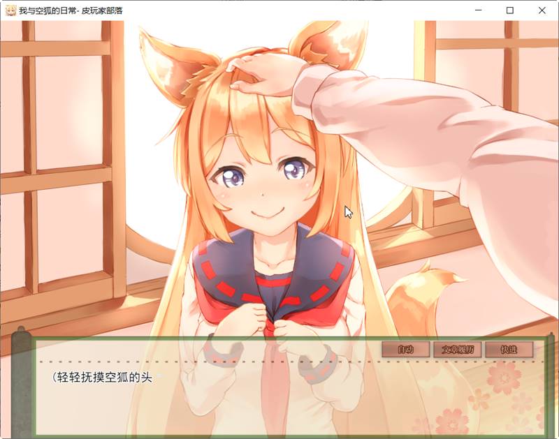 我与空狐的日常 ver1.5 DL官方中文版 PC+安卓 养成SLG游戏 5G-比心acgn