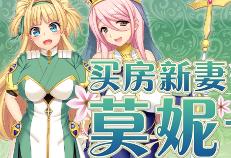 【PC爆款/NTR/CV/动态/换装】买房新妻莫妮卡Steam官中无码+全CG [PC+2.6G]-比心acgn