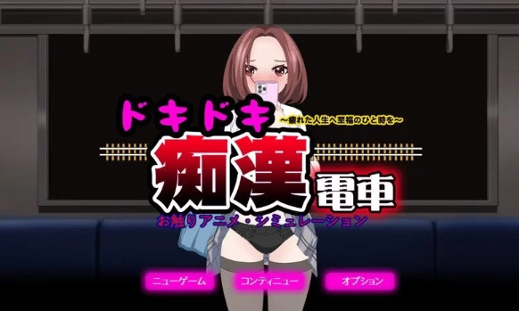【互动SLG/动态/pc】心动痴汉电车-ドキドキ痴漢電車  AI汉化 [pc]-比心acgn