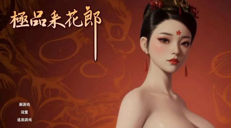 【国风武侠3D互动/后宫/开放世界/全动态/pc】极品采花郎 V1.3.5 官方中文步兵版 满金币  [pc]-比心acgn