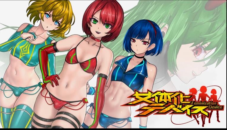 【动作ACT/战斗H/全动态/PC】女体化设备（女体化デバイス）V1.0 DL官方中文【PC】-比心acgn