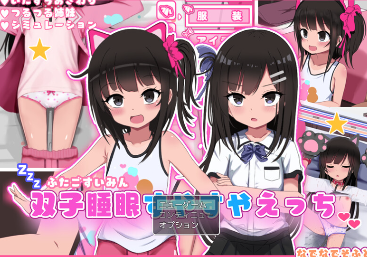 【爆款SLG/触摸抚摸/动态/PC】双胞胎安睡的性爱时间 V1.0 AI汉化【PC】-比心acgn