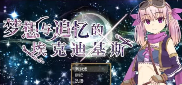 【精品/RPG/PC】梦想与追忆的埃克迪基斯   [PC]-比心acgn