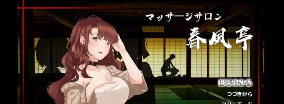 【经营SLG/互动养成/动态/PC】按摩沙龙:春风亭 v1.01 官方中文版 [PC]-比心acgn