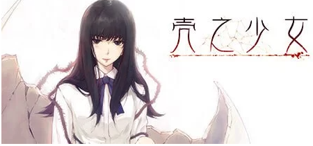 【ADV/足交/PC/安卓】  壳之少女系列  官方中文版 [PC/安卓]-比心acgn