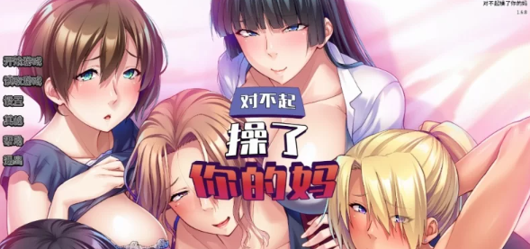【ADV/PC/官中/巨乳】  对不起操了你的妈 Ver1.6.8 [PC]-比心acgn