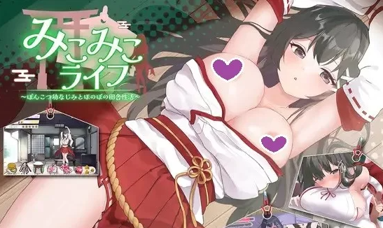 【互动SLG/抚摸触摸/动态/PC】笨拙青梅竹马与温馨乡村生活 [PC]-比心acgn