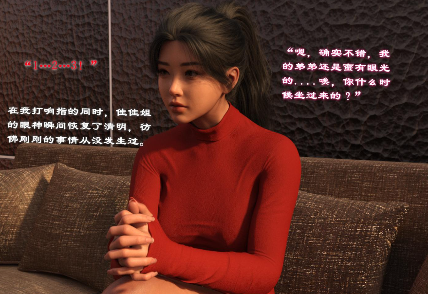 【3D/全彩/无修】催眠眼镜之表姐佳佳01-2.1【216M】-比心acgn