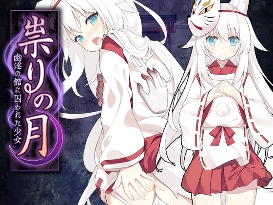 【日式/RPG/PC】邪祟之月 ~被囚禁在幽冥之館的少女~   官方中文版+全回想解放 [PC]-比心acgn
