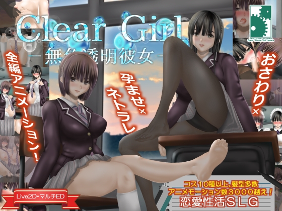【互动SLG/NTR/动态/PC】无色透明女友 Clear Girlー無色透明彼女ー V1.2 精翻汉化版  [PC]-比心acgn