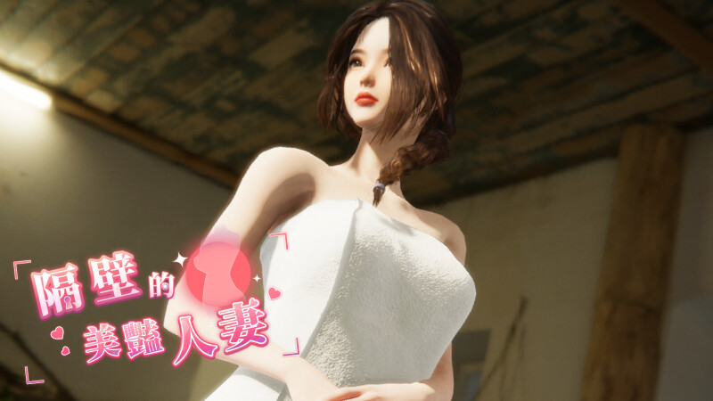 【互动SLG/3D作品/全动态/PC】隔壁的美艳人妻 The Wife Next Door v1.19 Steam官中步兵正式版  [PC]-比心acgn