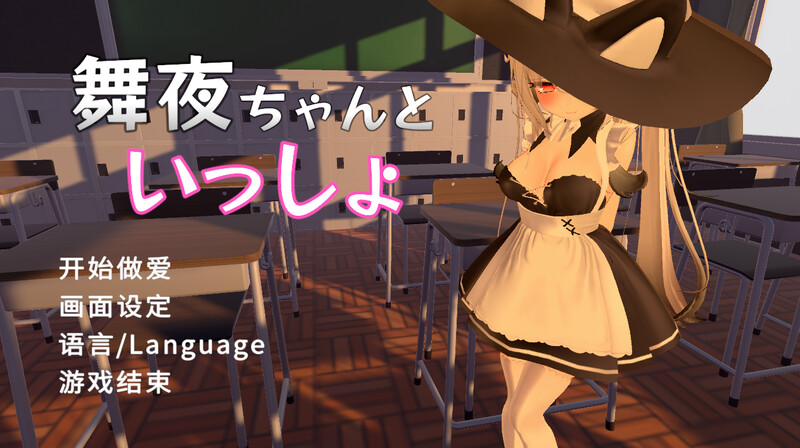 【3D互动/校园JK/全动态/PC】 和可爱的舞夜一起   V1.0 官方中文版 [PC]-比心acgn