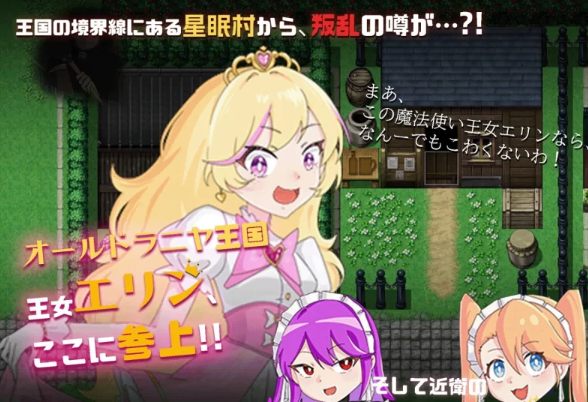 【RPG/AI汉化/PC/安卓】 王女艾琳与洗脑的星眠村 王女エリンと洗脳の星眠村 [PC/安卓]-比心acgn
