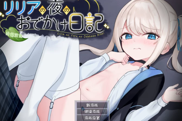 【RPG/角色扮演/安卓/pc】莉莉娅的夜晚外出日记正式版 汉化版 [安卓/pc]-比心acgn