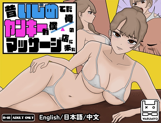 【互动SLG/触摸抚摸/动态/PC】 以前欺负我的不良少女来光顾我的按摩店了～  Ver1.16 官中版 [PC]-比心acgn