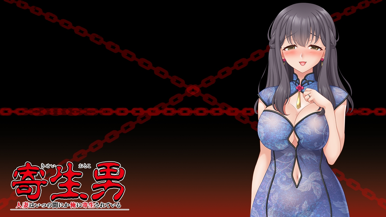 【日式/ADV/PC】寄生男～人妻不知何时已被我寄生～   AI汉化版   [PC]-比心acgn