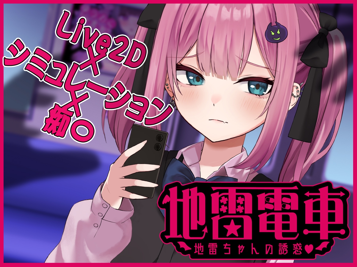 【日式互动SLG/动态/PC】地雷电车ー危险萌妹地雷酱的甜蜜陷阱？  机翻版  [PC]-比心acgn