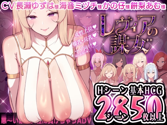【日式ADV/小马拉大车/PC】莱维亚的谋女[恶～败给敌方坏女人的ADV AI汉化版  [PC]-比心acgn