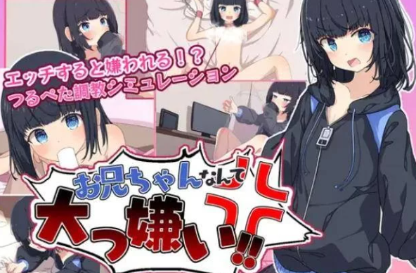 【SLG/精翻汉化/PC/安卓】最讨厌哥哥啦！家里蹲义妹模拟调教  汉化版 [PC/安卓]-比心acgn