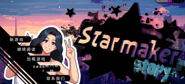 【亚洲风精品SLG/像素动态/PC】造星者物语/成人明星缔造故事 V1.5B 挂载汉化版 [PC]-比心acgn