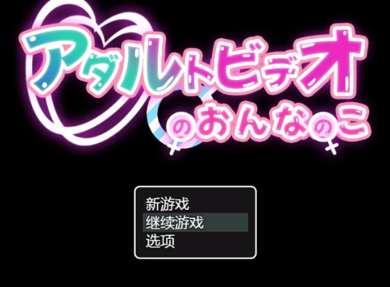 【RPG/汉化/PC/安卓】成人影片中的女孩 AI汉化版 [PC/安卓]-比心acgn