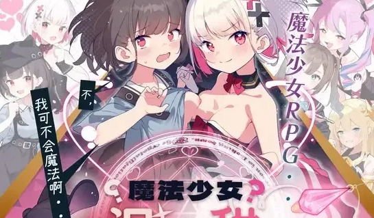 【SLG/PC/安卓】   魔法少女泪甜 [PC/安卓]-比心acgn