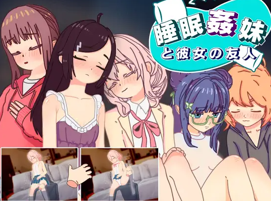 【互动SLG/抚摸触摸/动态/PC/安卓】睡眠奸 妹妹和她的朋友  v1.3 机翻步兵版 [PC/安卓]-比心acgn