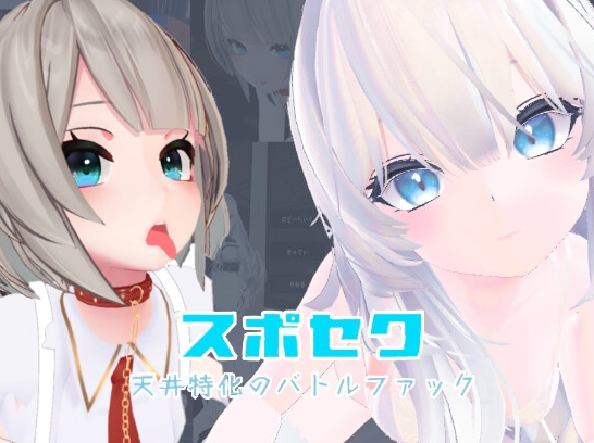 【3D互动/反向X/全动态/PC】运动性欲 ～专注天花板的战斗性交～   官方中文版 [PC]-比心acgn