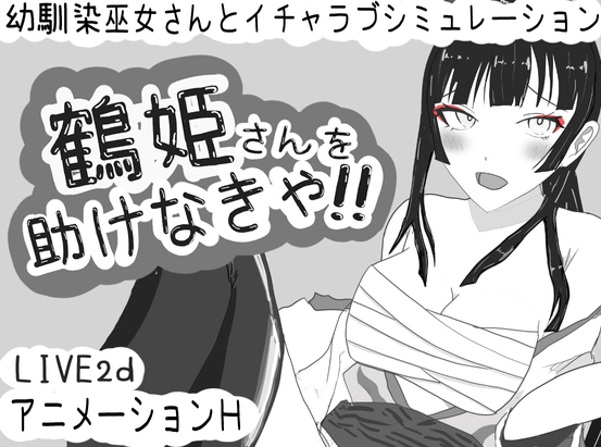 【互动SLG/动态/PC】 必须救鹤姬小姐!!   AI汉化版 [PC]-比心acgn