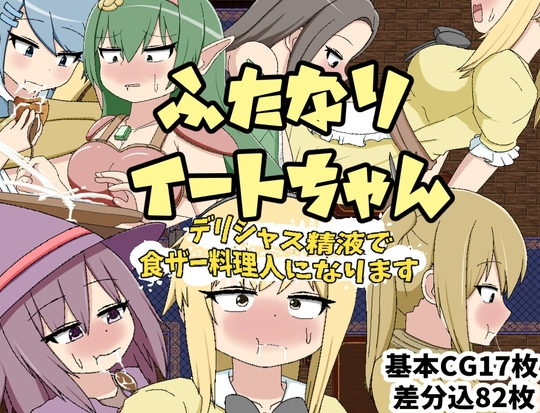 【日式RPG/扶她/PC】ふたなりイートちゃん デリシャス精液で食ザー料理人になります v25.01.21 AI汉化版 [PC]-比心acgn
