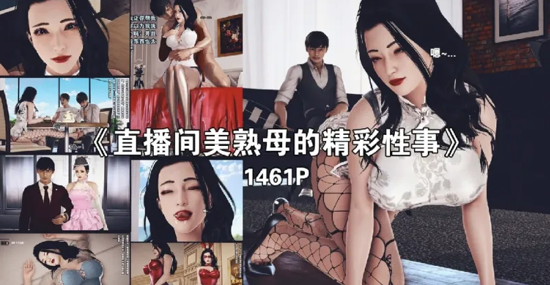 [漫画]直播间美熟母的精彩性事01-05[1496p]-比心acgn