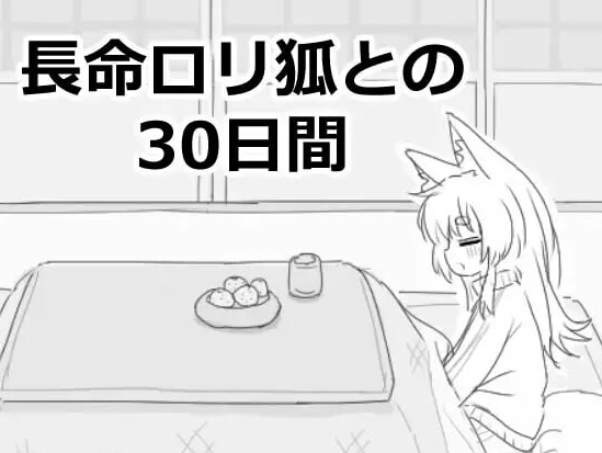 【互动SLG/触摸抚摸/PC】与长生萝莉狐共度的30天   v1.0.0 RC4 机翻版 [PC]-比心acgn