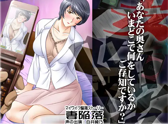 【日式ADV/人妻/NTR/PC】妻子沦陷 妻陥落 AI汉化版  [PC]-比心acgn
