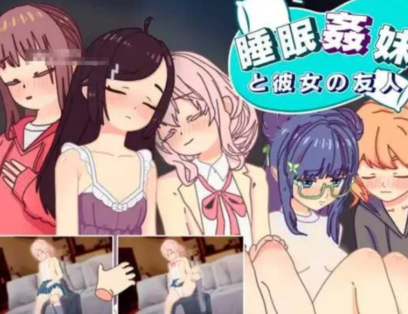 【触摸互动/SLG/汉化/PC/安卓】 睡眠姦 对妹妹的朋友们下手 [PC/安卓]-比心acgn