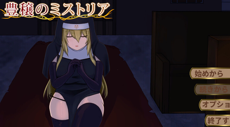 【精品SLG/修女拘束/PC】丰饶的迷雾 豊穣のミストリア 机翻版 [PC]-比心acgn