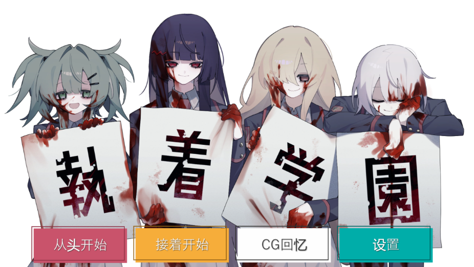 【日式ADV/PC】執着学園 STEAM官方中文版 [PC]-比心acgn